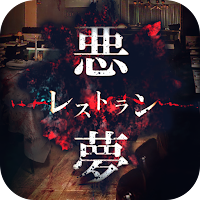 脱出ゲーム 悪魔レストラン