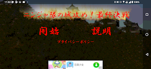 ニンジャ隊の城攻め!最終決戦 Screenshot 0