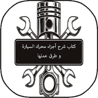 كتاب شرح أجزاء محرك السيارة و طرق عملها