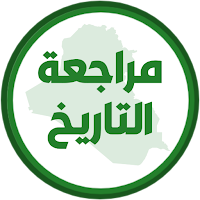 مراجعة التاريخ السادس ادبي