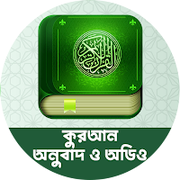 কুরআন অনুবাদ ও অডিও