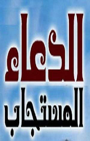 الدعاء المستجاب Screenshot 2