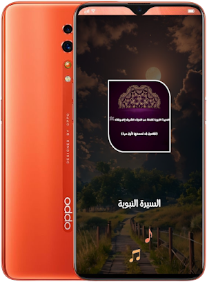 السيرة النبوية كاملة بدون نت Screenshot 1