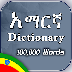 Amharic English Dictionary Screenshot 1
