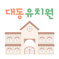 대동유치원