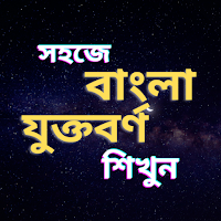 বাংলা যুক্তবর্ণ অ্যাপ