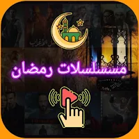 مسلسلات رمضان 2024