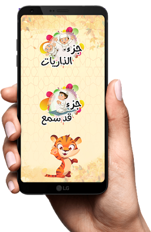 (جزء الذاريات - جزء قد سمع) Screenshot 2