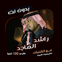 اغاني راشد الماجد دون نت|كلمات