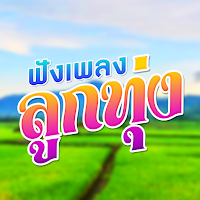 เพลงลูกทุ่งไม่ใช้เน็ต
