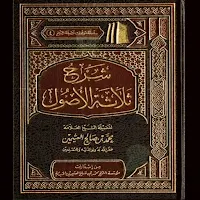 شرح ثلاثة الاصول العثيمين pdf