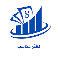 دفتر محاسب