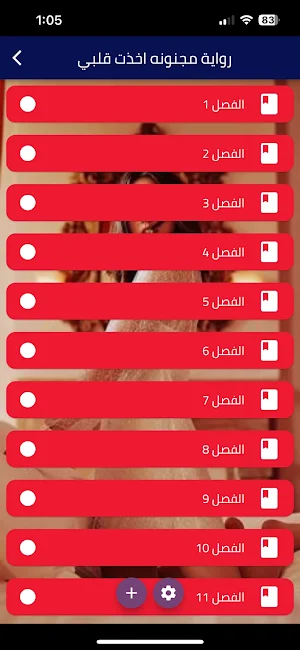 رواية مجنونة أخدت قلبي Screenshot 0