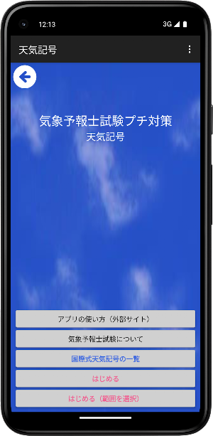 気象予報士試験プチ対策　天気記号 Screenshot 0
