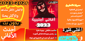 أغاني أجنبية  2023 بدون نت Screenshot 0