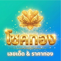 โชคทอง - หวย & เลขเด็ด ราคาทอง