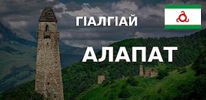 Ingush alphabet Screenshot 0