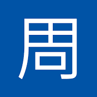 周固廷