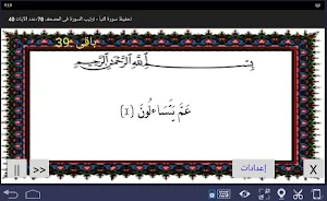المصحف - جزء 30 سورة النبأ Screenshot 0