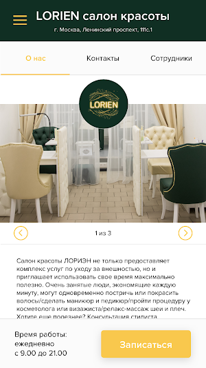 LORIEN салон красоты Screenshot 1