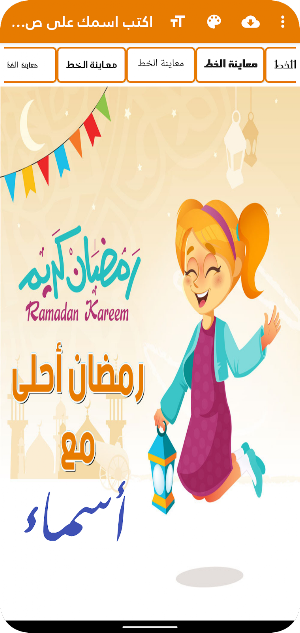اكتب اسمك على صور رمضان احلى Screenshot 0