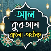আল-কুরআন বাংলা অর্থসহ