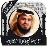 قرأن كامل الشاطري بدون نت