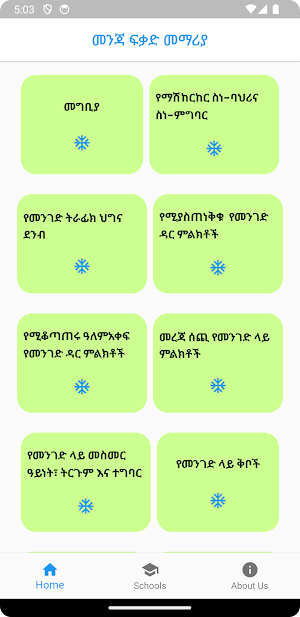 መንጃ ፍቃድ መማሪያ Driving License Screenshot 0