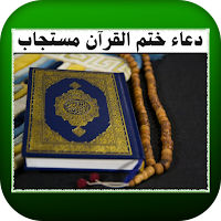 دعاء ختم القرآن مستجاب
