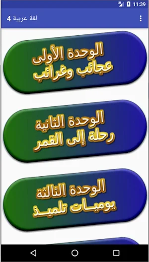 اللغة العربية الصف الرابع ترم ثاني Screenshot 0