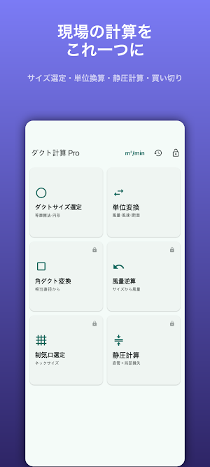 ダクト計算 Pro Screenshot 3