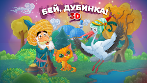 Сказка на ночь Бей, дубинка! Screenshot 0