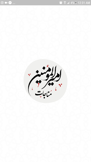 مناجات امیرالمومنین Screenshot 1