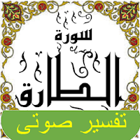 تفسير صوتى للقرآن الكريم - جزء 30 - سورة الطـــارق
