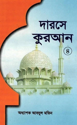 দরসে কুরাআন সিরিজ, মতিন-৪ Screenshot 0