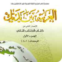 العربية بين يديك Pdf