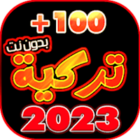 اغاني تركية 2023 بدون نت