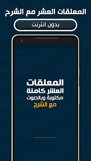 المعلقات العشر مكتوبة وبالصوت Screenshot 0