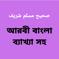 সহীহ মুসলিম পুর্ণ -ব্যাখ্যা সহ