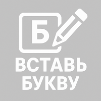 Вставь букву