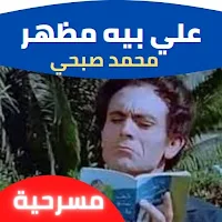 مسرحية علي بيه مظهر محمد صبحي : مسرحيات مصريه