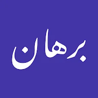 برهان — طريق المنطق الواضح