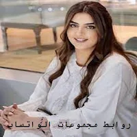 روابط مجموعات الواتساب