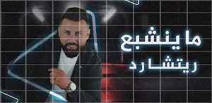 ريتشارد ماينشبع Screenshot 1