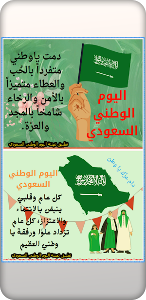 تهنئة اليوم الوطني السعودي Screenshot 0