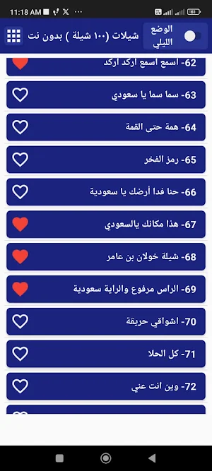 شيلات بدون نت  100 شيلة Screenshot 1
