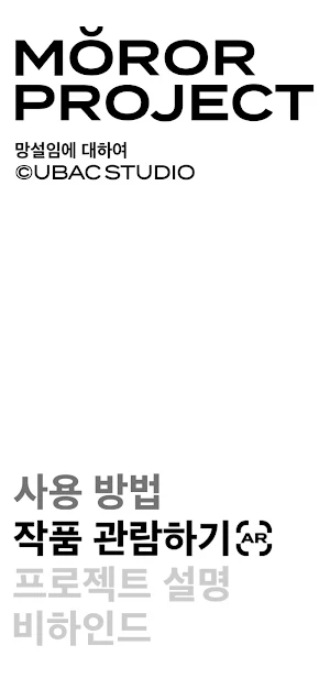 모로르 프로젝트 AR Screenshot 3