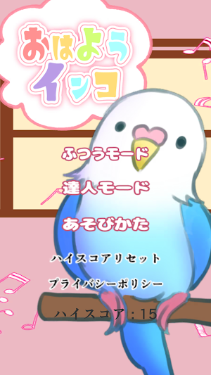 おはようインコ Screenshot 0
