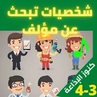 شخصيات تبحث عن مؤلف (3-4)مسلسل إذاعي بدون نت