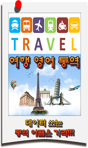 한국어 영어 통역 / 번역기 - 여행통역 가이드 (데이터 안쓰는 여행 영어통역 여하람어플) Screenshot 1